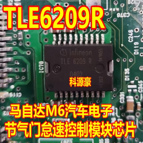 TLE6209R 马自达M6汽车电子节气门怠速控制模块芯片 全新