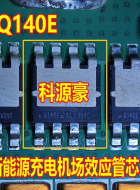 Q140E 新能源汽车充电机场效应管芯片 八脚
