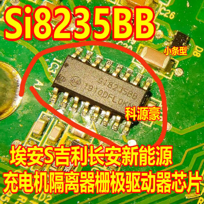 SI8235BB 小条 埃安S吉利长安新能源充电机隔离器栅极驱动器芯片