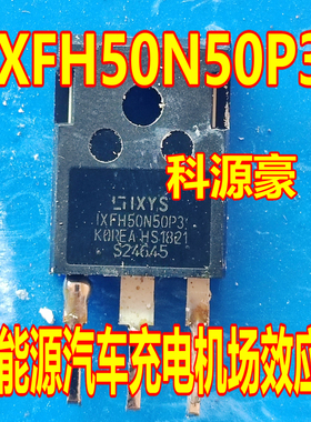 IXFH50N50P3 新能源汽车充电机场效应三极管拆机测试好