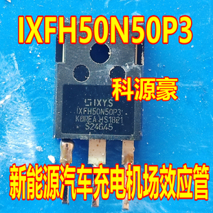 IXFH50N50P3 新能源汽车充电机场效应三极管拆机测试好