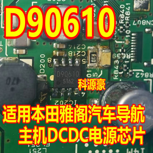 D90610 适用本田雅阁汽车导航主机DCDC电源芯片贴片八脚