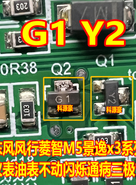 G1 Y2 适用东风风行菱智M5景逸x3仪表油表不动闪烁通病三极管3脚