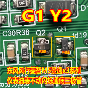 G1 Y2 适用东风风行菱智M5景逸x3仪表油表不动闪烁通病三极管3脚
