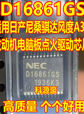 D16861GS 适用风度A33尼桑天籁骐达发动机电脑板点火驱动芯片现货