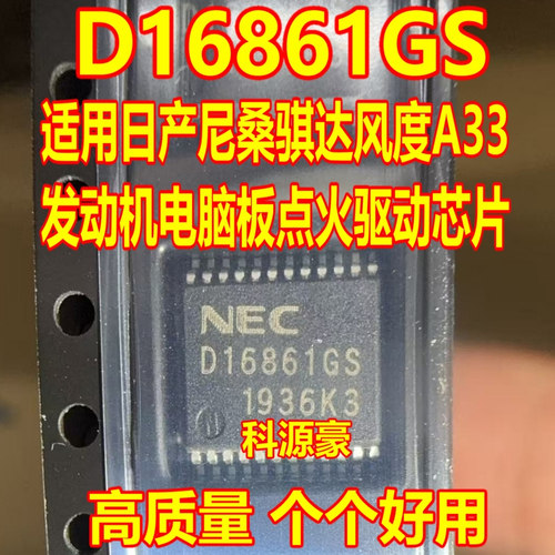 D16861GS 适用风度A33尼桑天籁骐达发动机电脑板点火驱动芯片现货