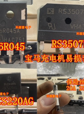 RS3507M 6R045A SCS220AG 20A 宝马530KLE车载充电机易损二三极管