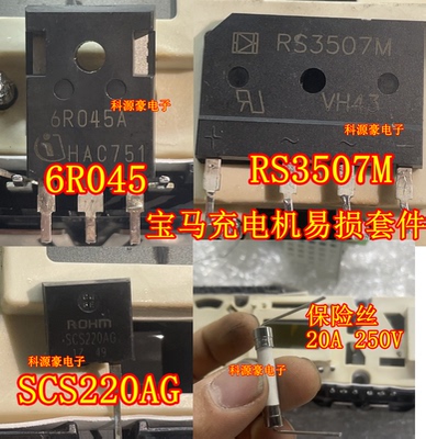 RS3507M 6R045A SCS220AG 20A 宝马530KLE车载充电机易损二三极管