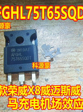 75T65SQDT AFGHL75T65SQDT 新款荣威X8威迈斯威马充电机场效应管