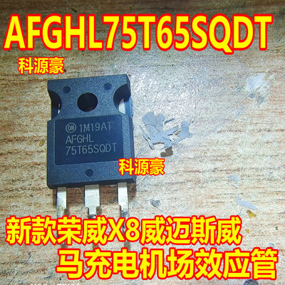75T65SQDT AFGHL75T65SQDT 新款荣威X8威迈斯威马充电机场效应管