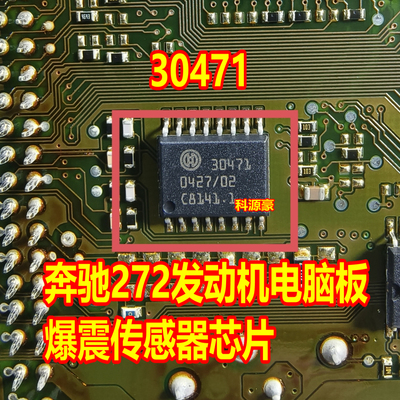 30471 奔驰272发动机电脑板爆震传感器芯片