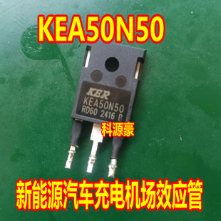 KEA50N50 新能源充电机N沟道MOS场效应三极管拆机测量好