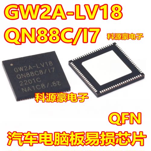 GW2A-LV18QN88C8/I7 汽车电脑板芯片QFN