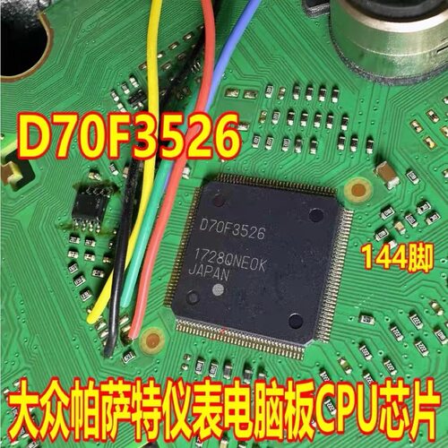 D70F3526 UPD70F3526 大众汽车仪表帕萨特CPU芯片144脚空白无数据