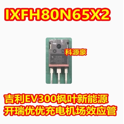 IXFH80N65X2 吉利EV300枫叶新能源开瑞优优充电机场效应拆机测好