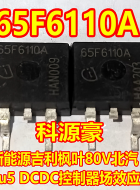 65F6110 65F6110A 新能源吉利枫叶80V北汽eu5DCDC控制器场效应管