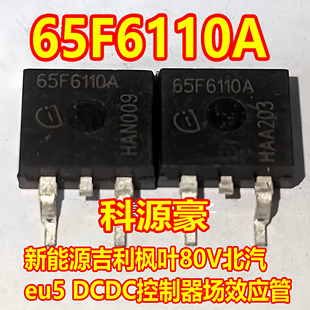 65F6110 65F6110A 新能源吉利枫叶80V北汽eu5DCDC控制器场效应管