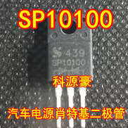 SP10100 MBRF10100CT 汽车电源肖特基二极管全新