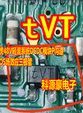 tVT 路虎48V轻混系统DCDC模块P沟道MOS场效应三极管SOT-323全新