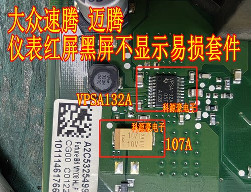 107A速腾仪表黑屏易损胆电容
