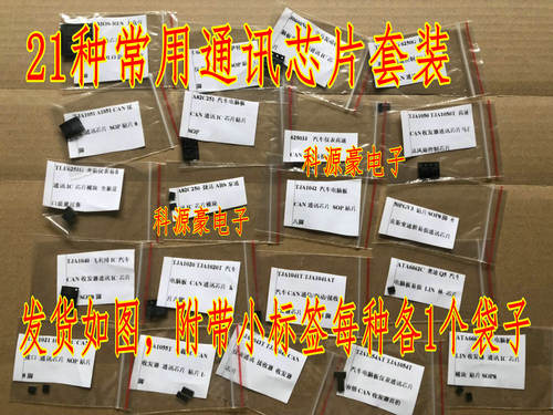 TJA1020 21种汽车发动机仪表电脑板常用通讯套装电脑通讯芯片套餐