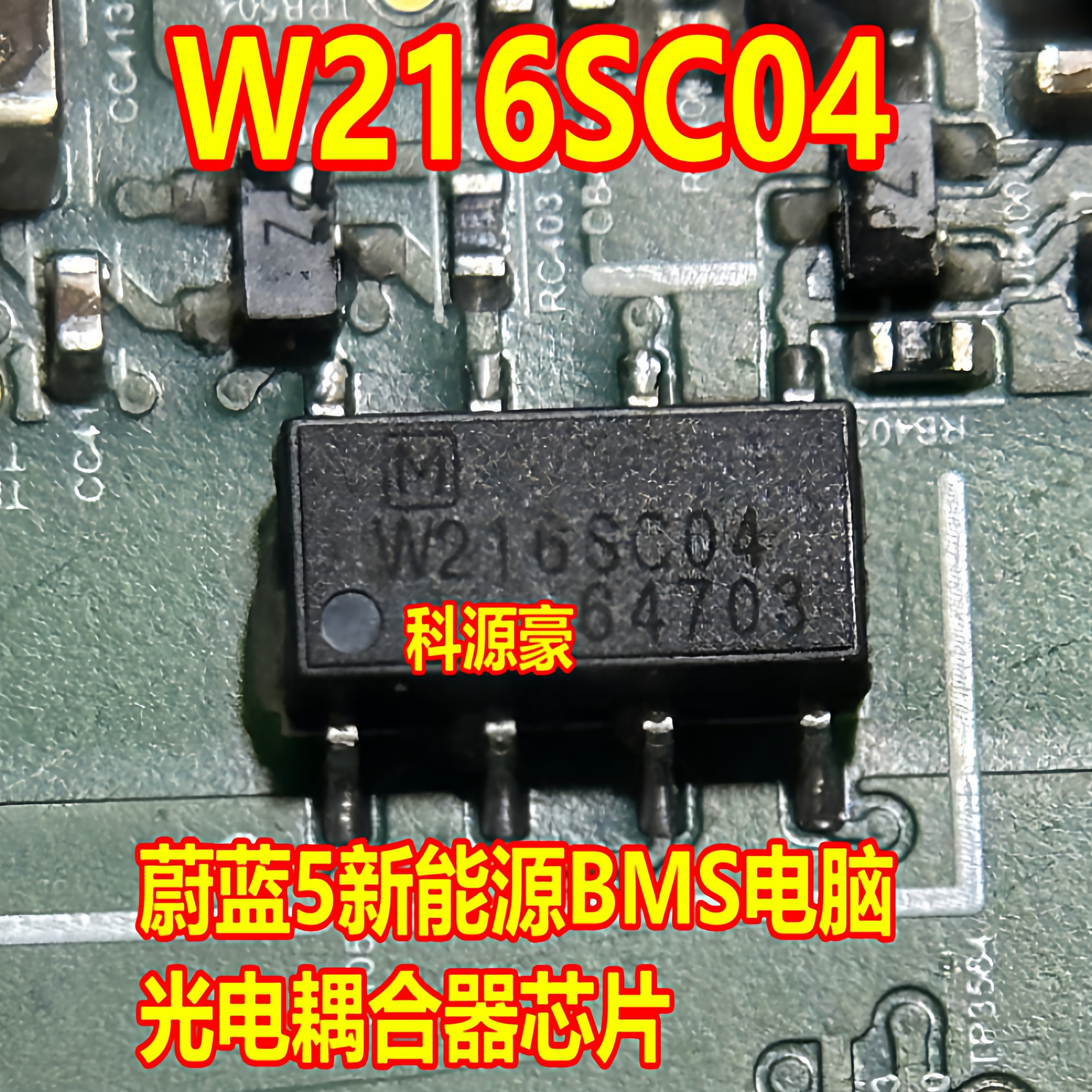 W216SC04 W216SC08 蔚蓝5新能源BMS电脑板光电耦合器芯片