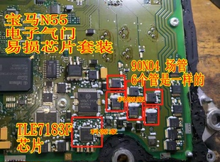 宝马X5 N55电机主控制电子气门易损芯片套件 TLE7183F 90N04
