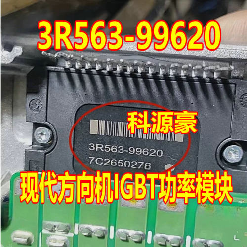 3R563-99620 现代方向机IGBT功率模块芯片全新进口