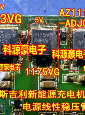 1733VG 1175VG AZ1117CD L1117AJG/-5.0/-3.3 威迈斯充电机电源管