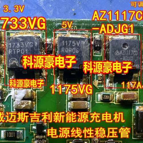 1733VG 1175VG AZ1117CD L1117AJG/-5.0/-3.3 威迈斯充电机电源管