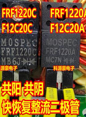 FRF1220C F12C20C FRF1220A F12C20A 汽车阴阳快恢复整流二极管