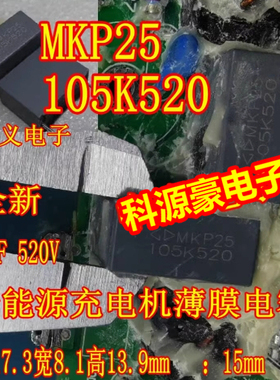 MKP25 105K520 1uF 520V 新能源充电机薄膜电容长17.3宽8.1高13.9