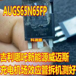 吉利哪吒威迈斯新能源充电机场效应三极管拆机测量好 AUGS65N65FP