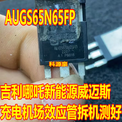 AUGS65N65FP 吉利哪吒威迈斯新能源充电机场效应三极管拆机测量好