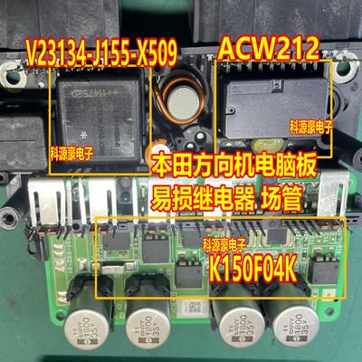 ACW212M11 V23134-J155-X509 K150F04K 本田方向机助力电脑继电器