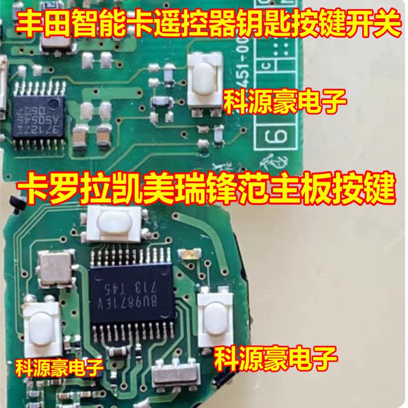 丰田智能卡遥控器钥匙按键开关卡罗拉凯美瑞锋范主板按键 小开关