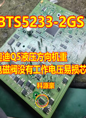 BTS5233-2GS 奥迪Q5液压方向机重电磁阀没有工作电压易损芯片