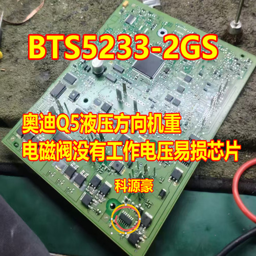 BTS5233-2GS 奥迪Q5液压方向机重电磁阀没有工作电压易损芯片