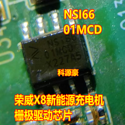 NSI66 NSI6601MCD 荣威X8新能源充电机栅极驱动芯片SOP8脚