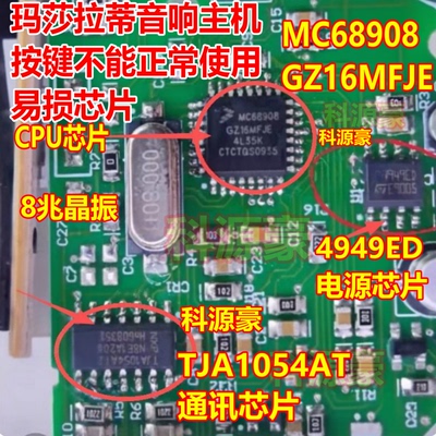 MC68908GZ16MFJE 4949ED TJA1054AT玛莎拉蒂音响主机按键易损芯片