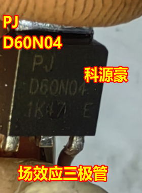 PJ D60N06 PJD60N04 汽车电脑板场效应三极管