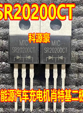 20200 SR20200CT MBR20200CT 新能源汽车充电机肖特基二极管 全新