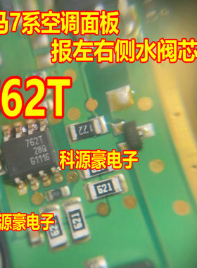762T BSP762T 适用宝马7系空调面板报左右侧水阀IC芯片 边冷边热