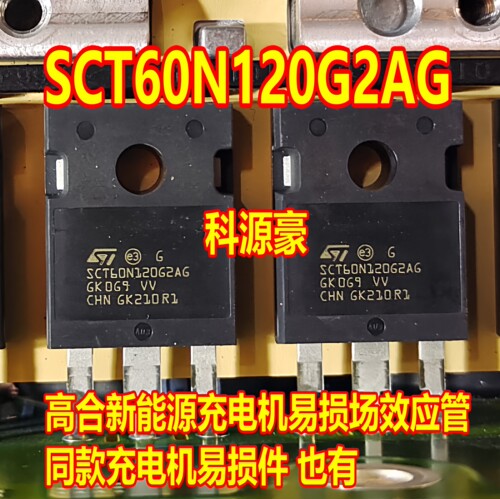 SCT60N120G2AG 高合新能源充电机功率场效应三极管进口拆机测量好