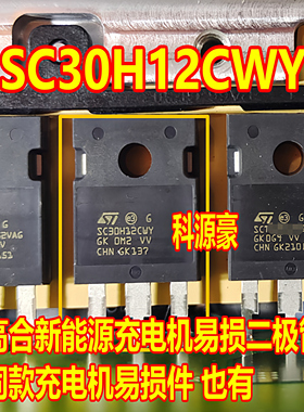 SC30H12CWY STPSC30H12CWY 高合新能源充电机二极管进口拆机测好