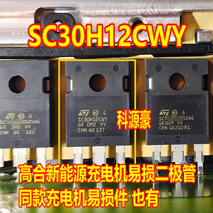 SC30H12CWY STPSC30H12CWY 高合新能源充电机二极管进口拆机测好