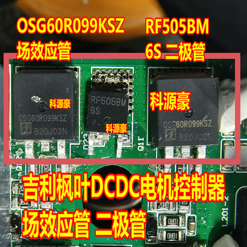 OSG60R099KSZ RF505BM6S 吉利枫叶新能源DC充电机MOS场效应三极管