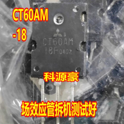 CT60AM-18 汽车电脑板场效应管 拆机测试好