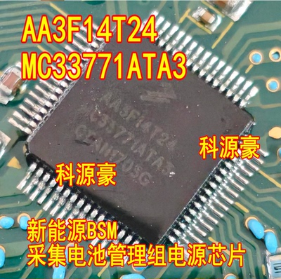 AA3F14T24 MC33771ATA3 新能源BSM采集电池管理组电源芯片