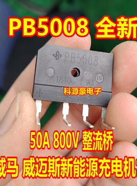 PB5008 威马威迈斯比亚迪秦新能源充电机易损整流桥桥堆全新4脚